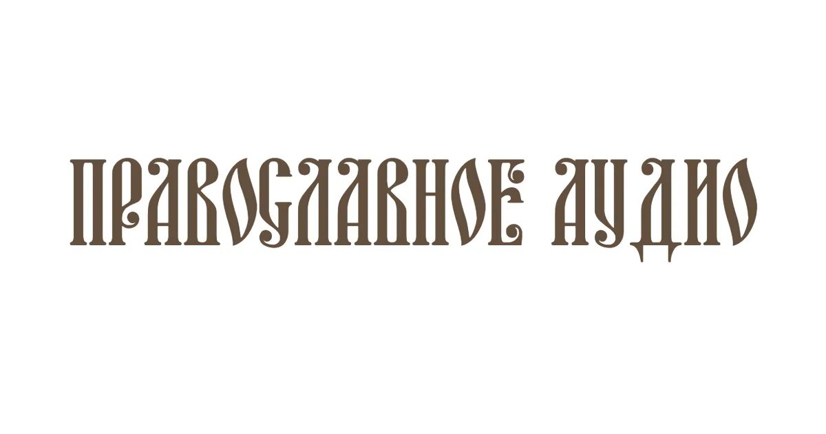 Добротолюбие. Православное аудио. Православные аудио сказки. Добротолюбие 5 томов. Азбука веры аудио молитвы