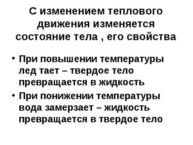 С изминением теплового движение изминяеться. С изменением температуры тела изменяется. Тепловое движение. В тепловом движении участвуют все. При изменении температуры тела изменяются