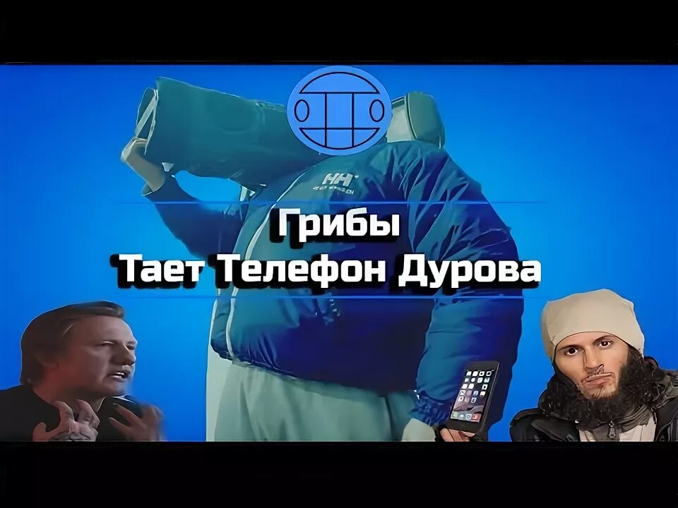 Растай видео. Тает лед RYTP. Тает лед клип. Тает лёд в Москве. Грибы тает лёд поют Барбоскины.