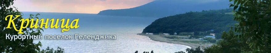 Кому принадлежит криница. Криница на карте краснодарского края.