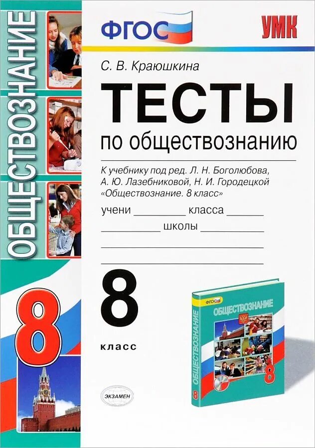 Урок фгос обществознание 8 класс. Тесты по обществознанию 8 класс Краюшкина. Обществознанию 8 класс Боголюбова ФГОС. Тест 10 по обществознанию 8 класс Краюшкина. Книжка тесты по обществознанию 8 класс Боголюбов.