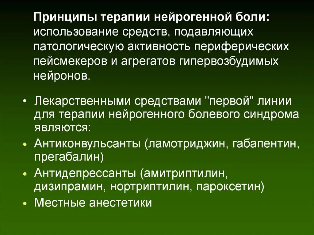 Применение боли. Принципы терапии боли. Нейрогенная боль. Нейрогенные болевые синдромы. Патогенетическая терапия нейрогенной боли.