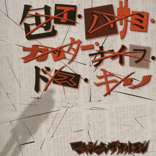 Maximum the hormone chu chu. Maximum the hormone.