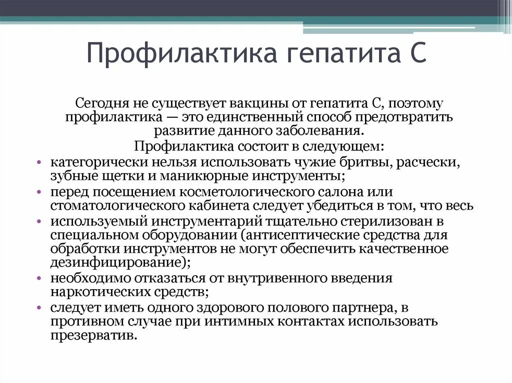 Основная профилактика гепатита в. Провилактикагепатита с. Методы профилактики гепатита с. Меры профилактики гепатита ц. Гепатит с профилвкти4н.