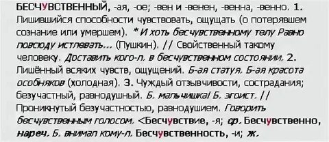 Как пишется слово бесчувственный
