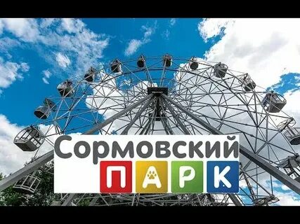 Тайфун сормовский парк