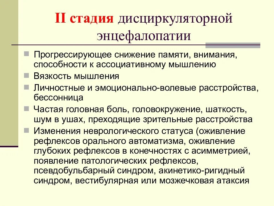 Диагноз дэп 2. Стадии дисциркуляторной энцефалопатии. Дисциркуляторная энцефалопатия 2 стадии. Дисциркуляторная энцефалопатия степени. Дэп 2 степени что это такое.