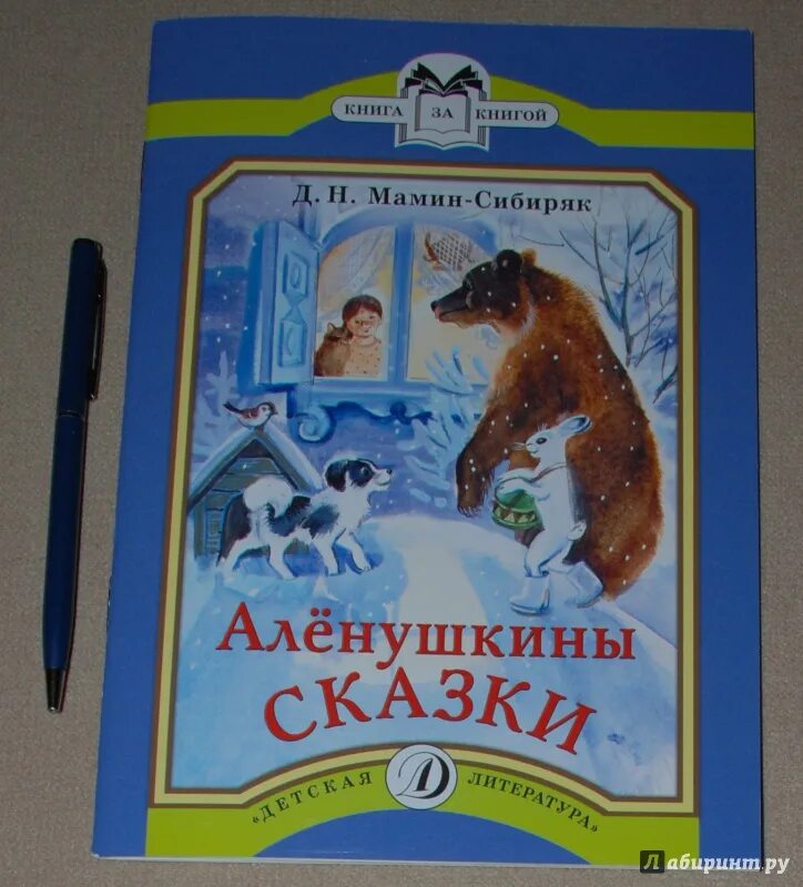 Мамин Сибиряк Медведко книга. Аленушкины сказки. Сайма мамин сибиряк что такое