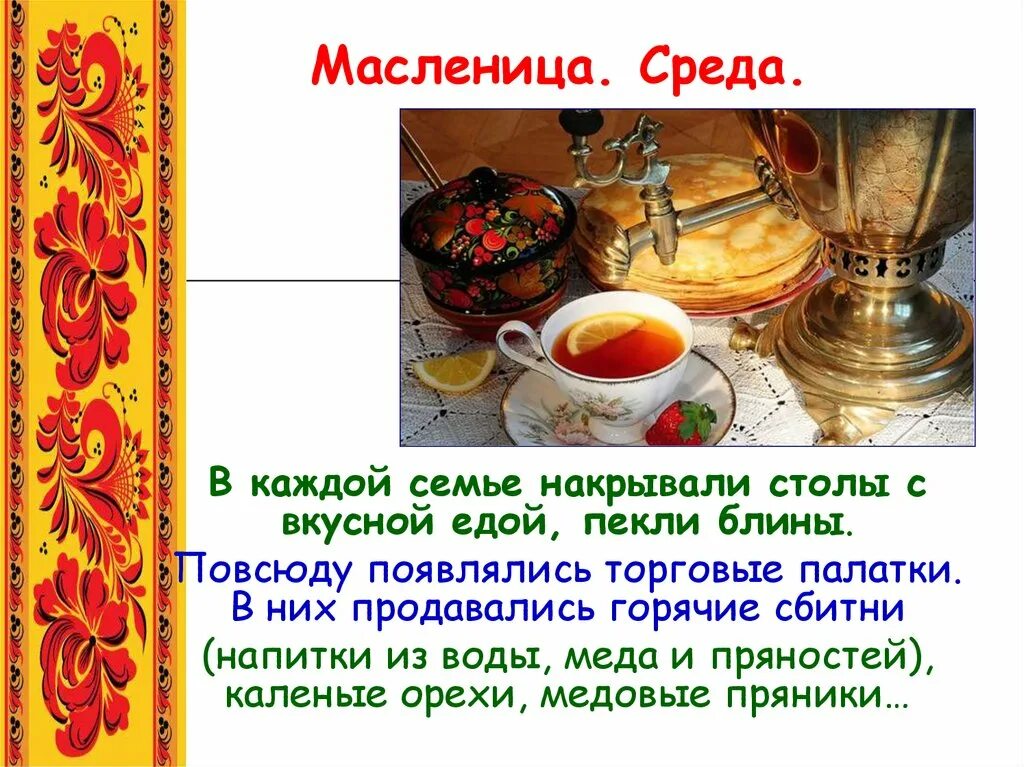 3 день масленичной недели. Масленица среда. Среда масленичной недели. Масленица среда традиции. Масленица среда третий день.