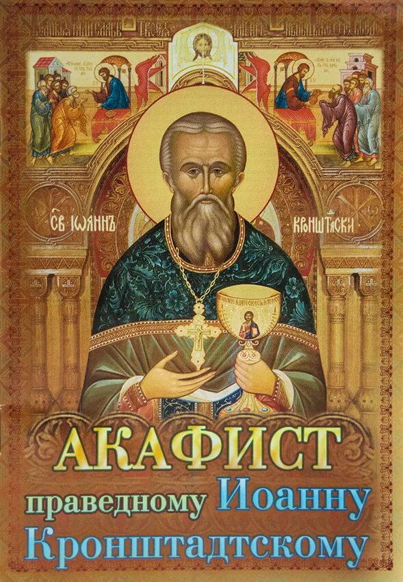 Читать акафист иоанну. Акафист святого иоанна кронштадтского. иоанн кронштадтский акафист. акафист иоанну кронштадтскому. акафист праведному иоанну кронштадтскому.