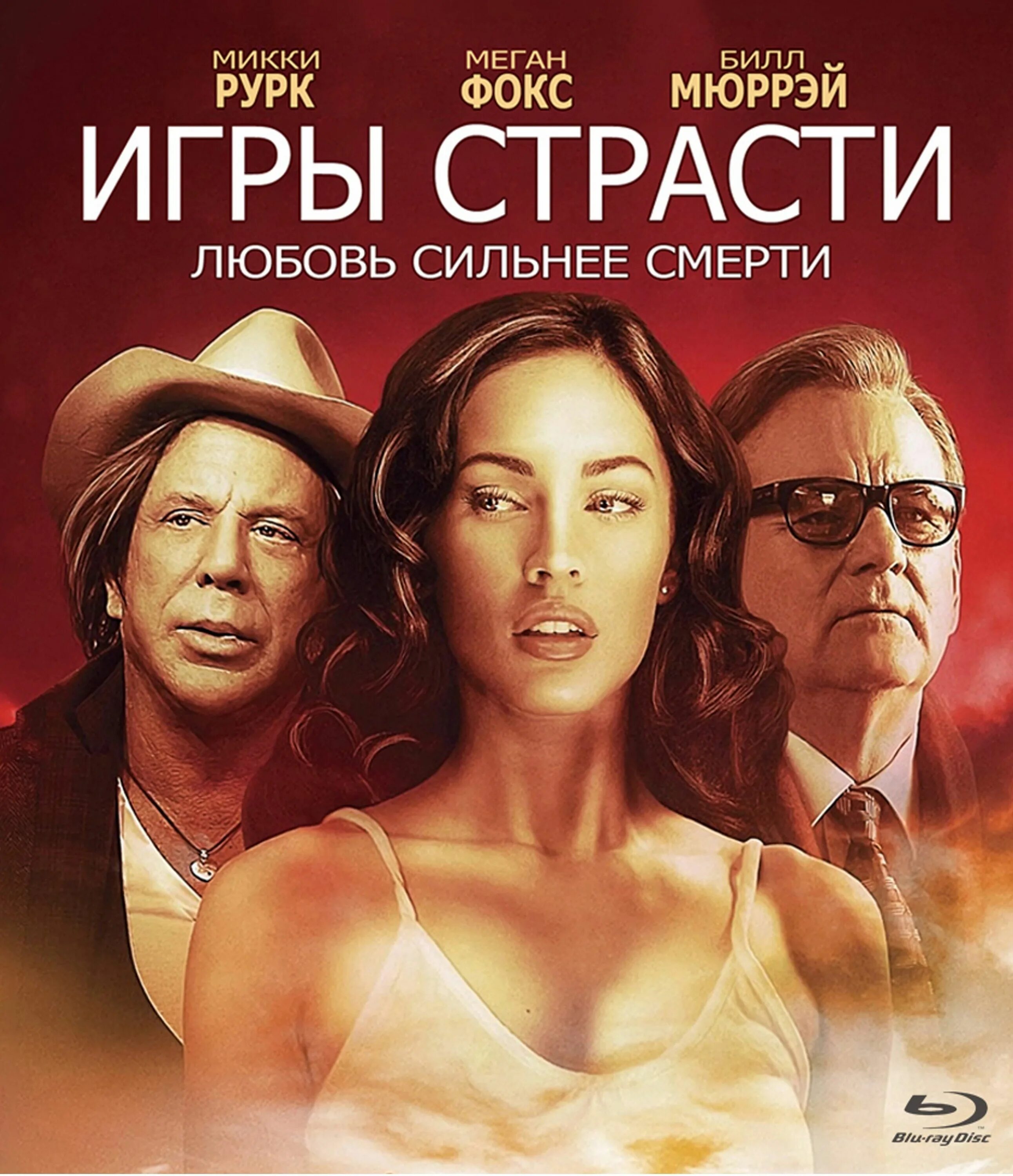 Страстные играть. Игры страсти (2010) постеры. Микки Рурк и Меган Фокс.