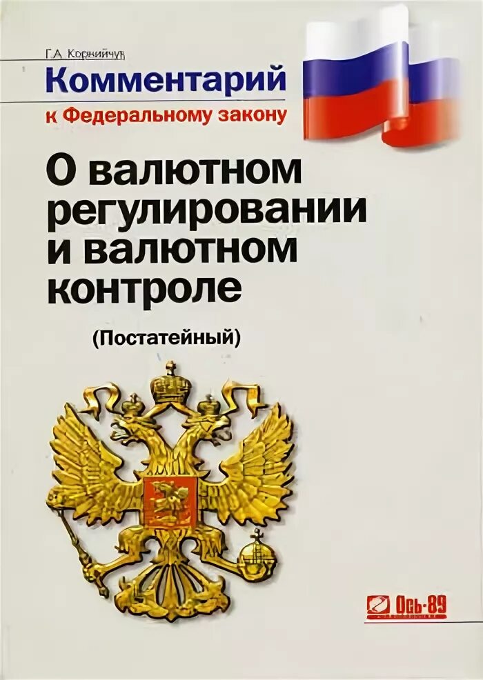 Фз 173 от 10 декабря 2003. Законодательство о валютном контроле. Законодательство о валютном регулировании и валютном контроле.. ФЗ 173 О валютном регулировании и валютном контроле. Валютное регулирование и валютный контроль.