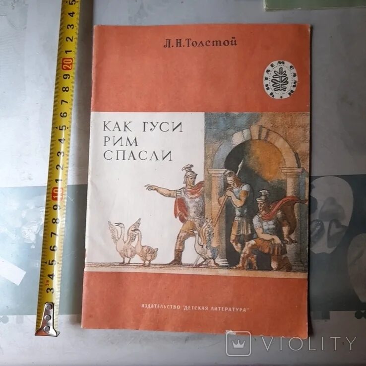 Как гуси спасли рим кратко 5 класс. Как гуси Рим спасли. Гуси спасли Рим Легенда. Иллюстрация как гуси Рим спасли. Как гуси Рим спасли толстой.