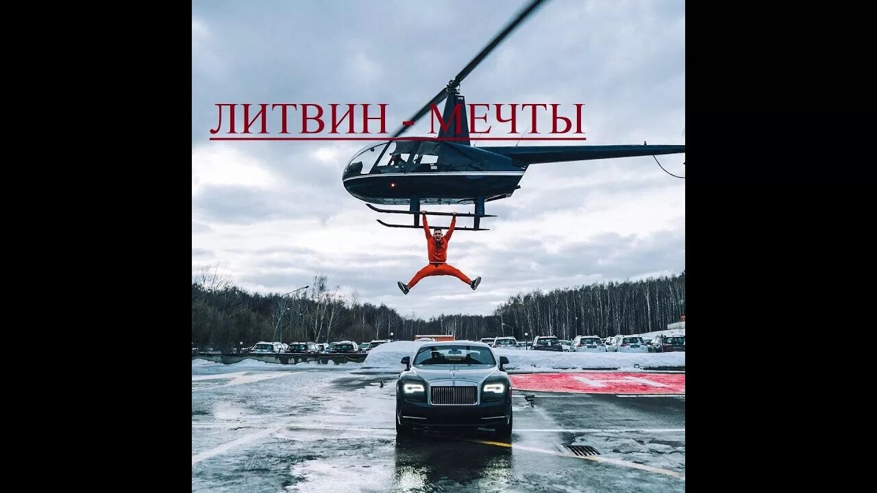 Литвин песня жиши