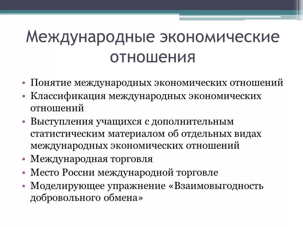 Изменение международных экономических связей в россии. Международные экономические отношения понятие. Система международных экономических отношений. Международные экономические отношения классификация. Классификация Всемирных экономических отношений.