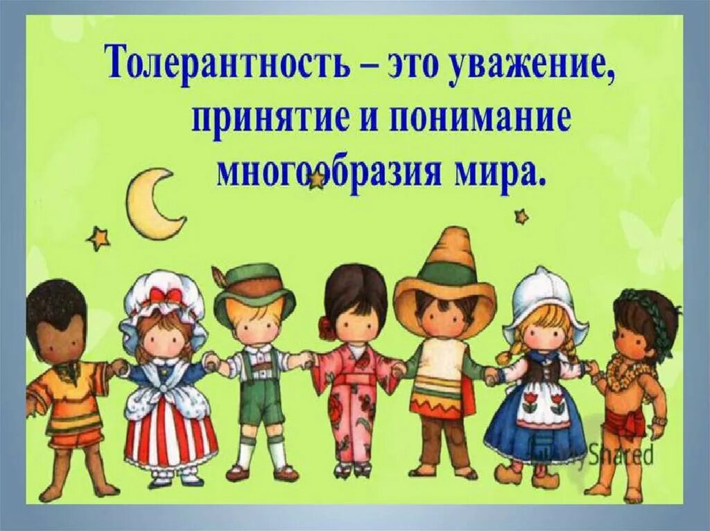 Толерантность. Толерантность для дошкольников. Толерантность в детском саду. Классный час на тему толерантность.