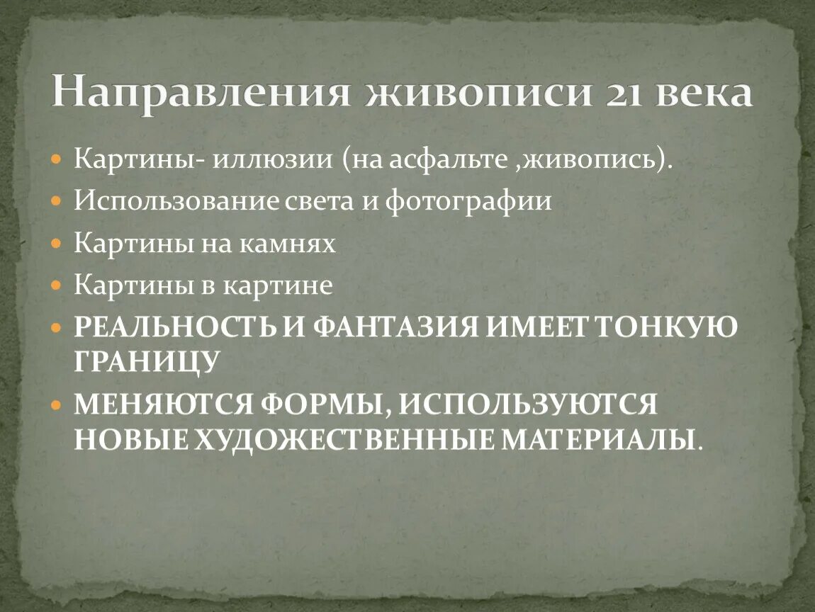 Направление культурной жизни. Направления культуры 21 века. Тенденции в искусстве 21 века. Особенности культуры 21 века. Направления в живописи в 21 веке.