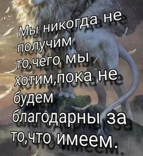Будьте благодарны за то что