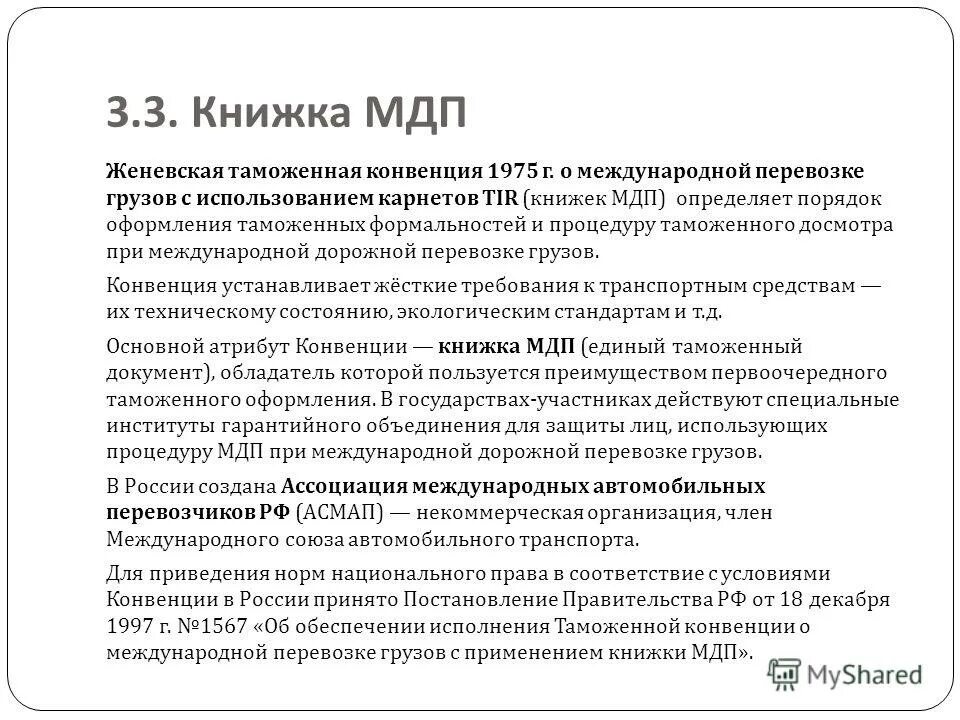 Международная конвенция мдп. Книжка МДП. Международная конвенция о перевозке грузов с применением книжки МДП. Женевская конвенция МДП. Перевозка груза с применением книжки МДП.