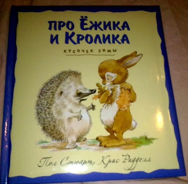 Сказки о ежике и кролике пол Стюарт. Стюарт и Риддел про ежика и кролика. Книга кролик и Ёжик Стюарт Риддел. Ежик с книгой. Кафе ежик и кролик