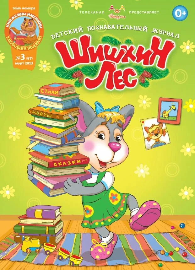 Дошкольные издания. Шишкин лес журнал для детей. журнал шишкин лес детский познавательный журнал. познавательные журналы для детей. периодические издания для детей.