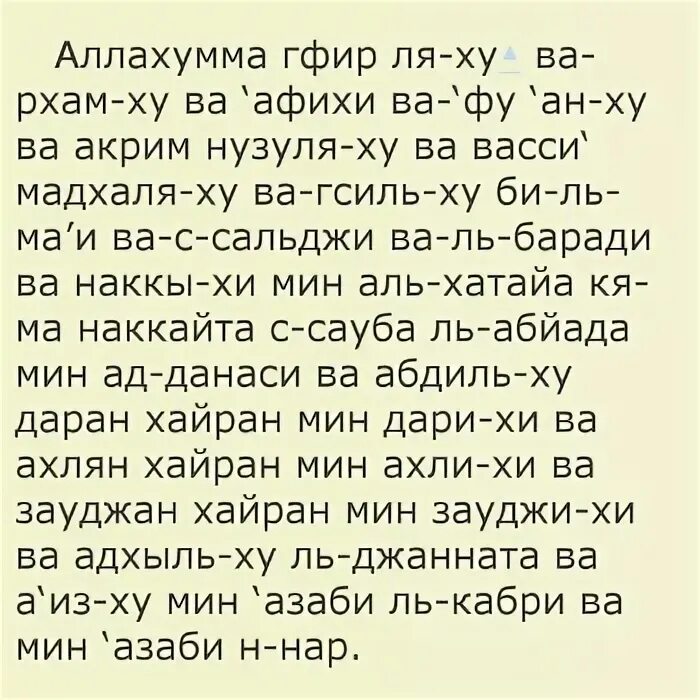 Дуа за умирающего. Мусульманские молитвы за усопших родителей. Молитвы мусульманские после смерти. Дуа для усопших родителей. Мусульманская молитва для покойников.