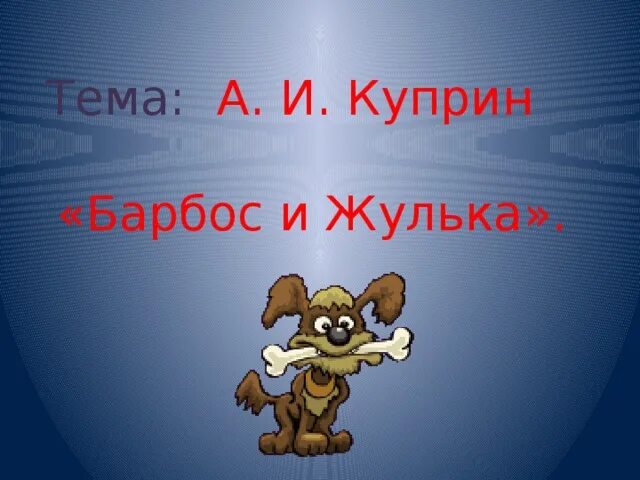 План барбос и жулик. План барбос и жулик