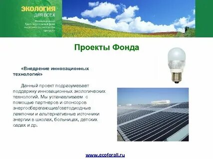 Экологический инновационный проект
