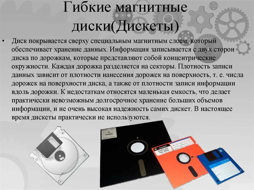 8 запись информации это. Гибкий магнитный диск. Гибкие магнитные диски емкость. Дискеты. Диск и гибкий диск.