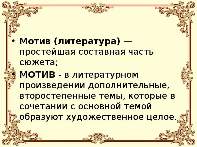 Какие могут быть темы произведений. Мотив в литературе это. Мотивы в литературе примеры. Мотив литературного произведения это. Мотивы и образы в литературе.