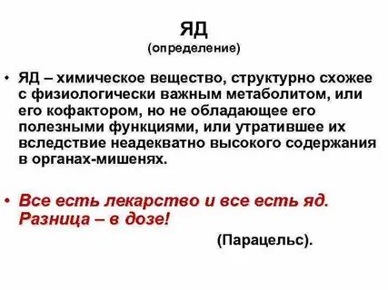 Определить яд