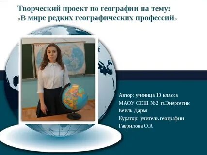 Презентацию география и профессии