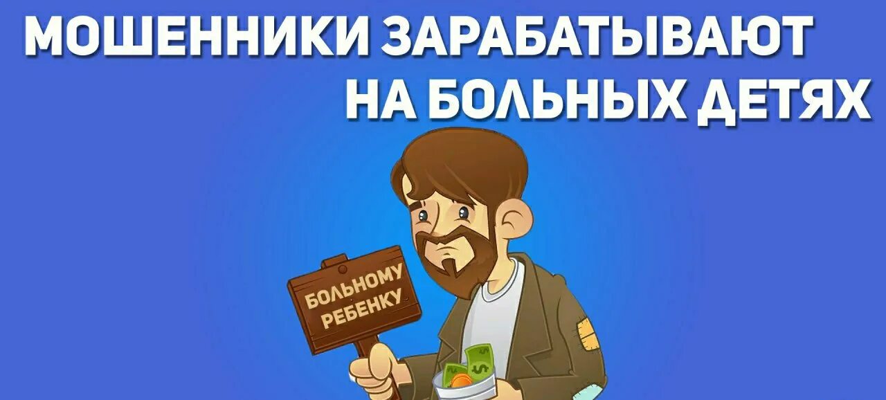 Мошенники сбор денег. Сбор средств на лечение ребенка мошенничество. Мошенничество попрошайки в интернете. Мошенники просят о помощи. Детское мошенничество