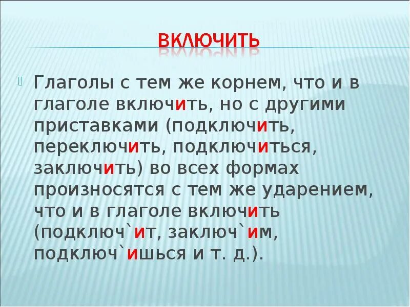 Включи слово версия. Подключим ударение. Переключит ударение. Подключить включить ударение. Правильное ударение в слове включит.