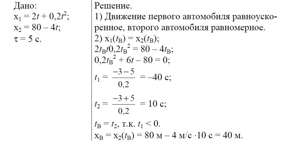 X1 3 t. X1 2t+0.2t 2 x2 80-4t. Движение двух автомобилей описывается. Движение автомобиля задано уравнением. X1 2t+0.2t 2 x2 80-4t график.