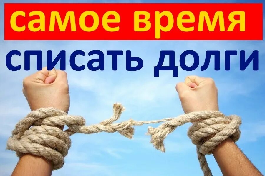Помощь в получение долга. Списание долгов. списание долгов иллюстрация. долг списан. списание долга картинка.