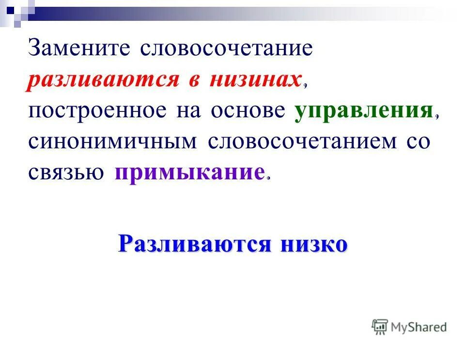 Вошел в дом словосочетание. Примыкание синонимичным словосочетанием со связью управление. Словосочетание построенное на основе управления.