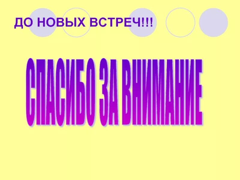 До новых встреч. До свидания до новых встреч картинки. Спасибо за внимание до новых встреч. До новых встреч картинка для презентации. До новых встреч на мятых текст