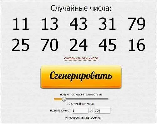 Случайные числа генератор от 1 до 100. Генератор случайных чисел. генератор чисел для розыгрыша. генератор случайных чисел для лотереи. случайное число.