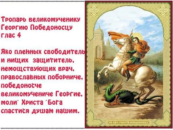 Молитва георгию победоносцу о защите от врагов. Акафист георгию победоносцу читать на русском языке. акафист георгию победоносцу читать на русском. акафист георгию победоносцу текст.