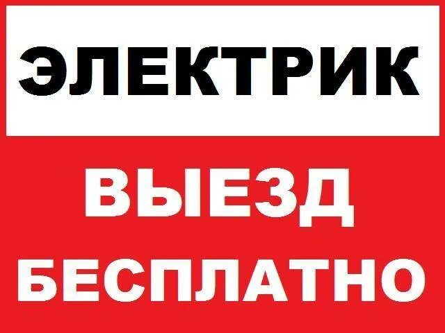 Электрик выезд москва. Электрик выезд москва. Электрик выезд москва. Внешность электрика. Срочный выезд.