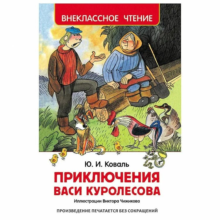 Главная мысль приключения васи. Ю.Коваль приключения Васи. Коваль ю.и. "приключения Васи Куролесова". Приключения Васи Куролесова книга.