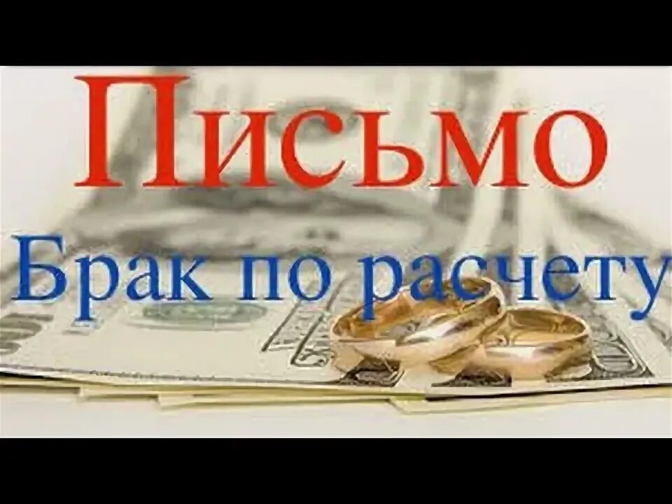 Браки по расчету. Голд брак по расчету я развожусь. Свадьба по расчету. Свадьба по расчету. Браки по расчету.