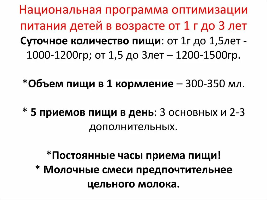 Программа оптимизации питания детей в возрасте от 1 года. Расчет питания детей. Нац программа питание детей 1-3 лет. Расчет питания у детей до года.