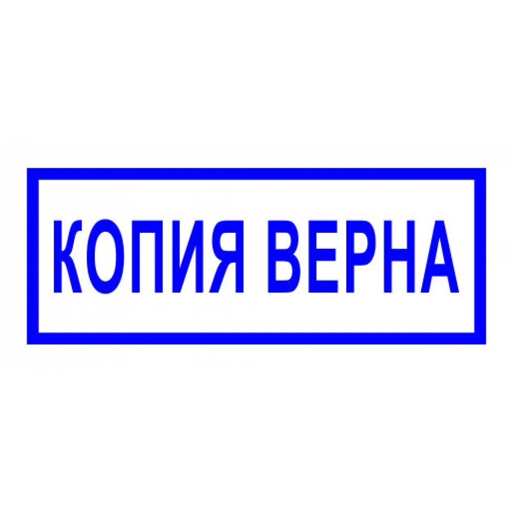 Обычный штамп. Штамп «копия верна». копия верна 47х18. печать копия верна на прозрачном фоне. оттиск штампа копия верна.