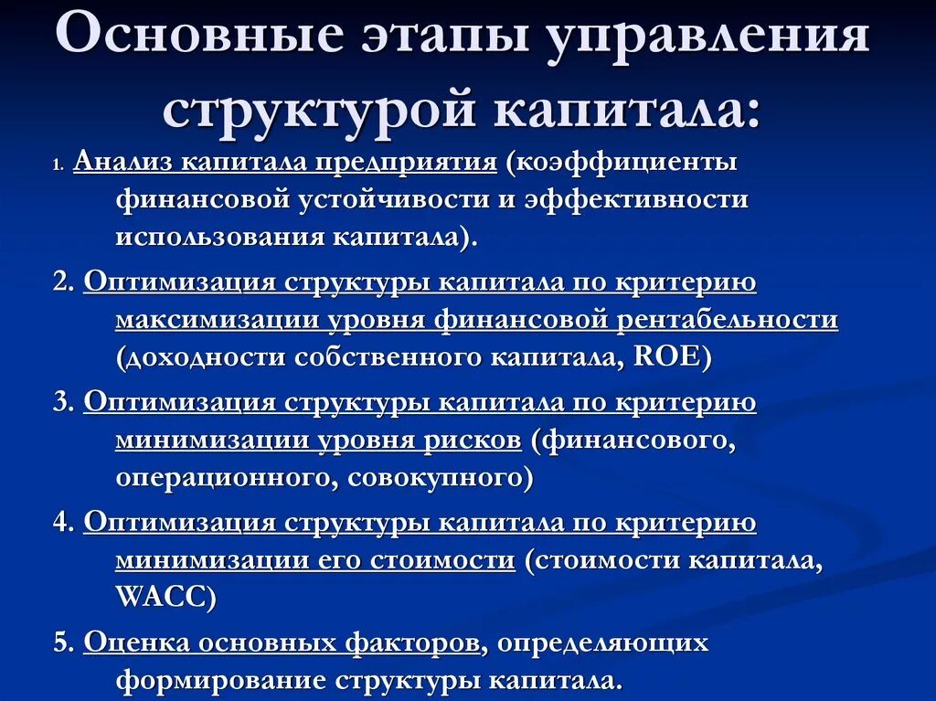 Эффективность управления капиталом. Управление структурой капитала предприятия. Этапы управления капиталом. Политика управления структурой капитала. Этапы управления капиталом предприятия.