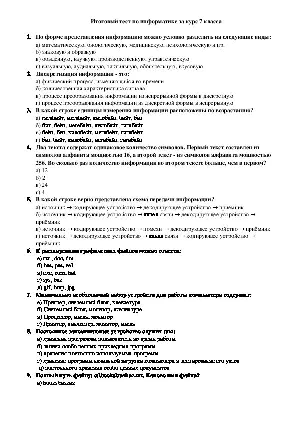 Ответы итоговый. Итоговая контрольная работа за 7 класс по информатике ответы. Контрольный работы за 7 класс по информатике босова. Тест по информатике 7 класс босова с ответами.