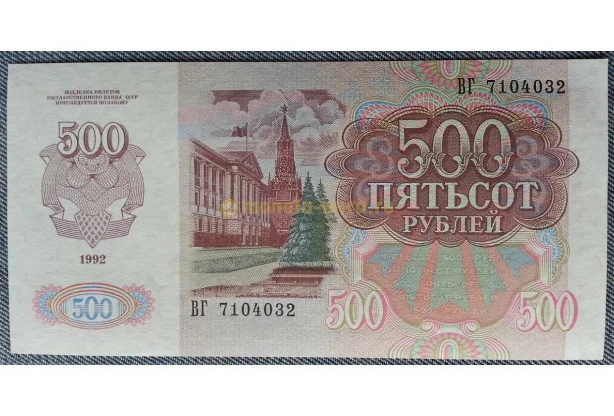 500 рублей действующие. 500 Рублей 1992 года. 500 Рублей. Банкнота 500 рублей. Советские 500 рублей.