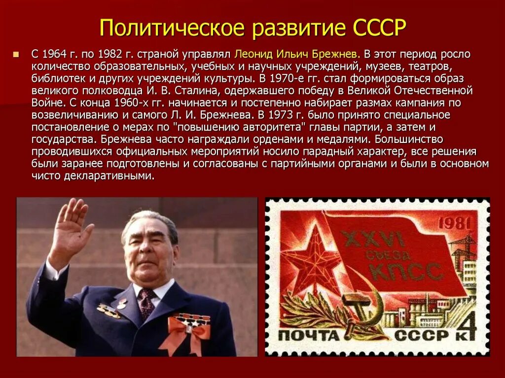 Брежнев конспект. СССР 1964-1982. Политическое развитие СССР В 1964-1985 гг. Политическая развитие СССР 1964 1982. СССР 1964-1982 кратко.