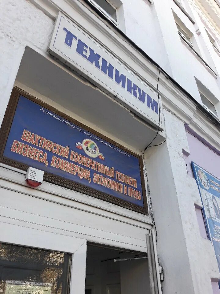 Московский кооперативный техникум им альтшуля внутри. Шахтинский кооперативный техникум бизнеса коммерции. Частные техникумы. Кооперативный техникум уфа. Кооперативный техникум улица.